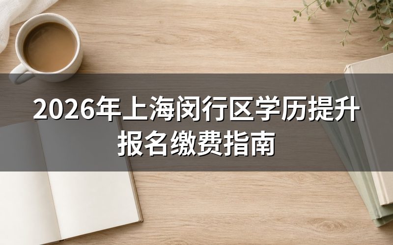 2026年上海学历提升报名时间安排