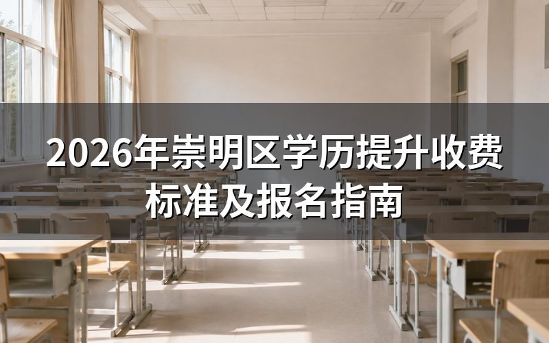 2026年学历提升费用说明