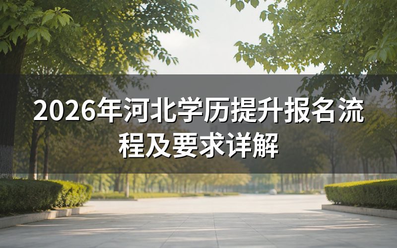 2026年河北学历提升报名入口