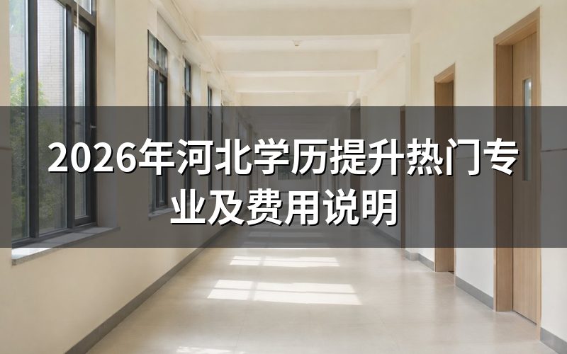 河北学历提升热门专业方向