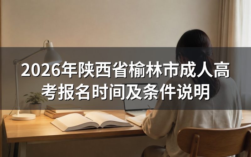 2026年陕西成考报名时间