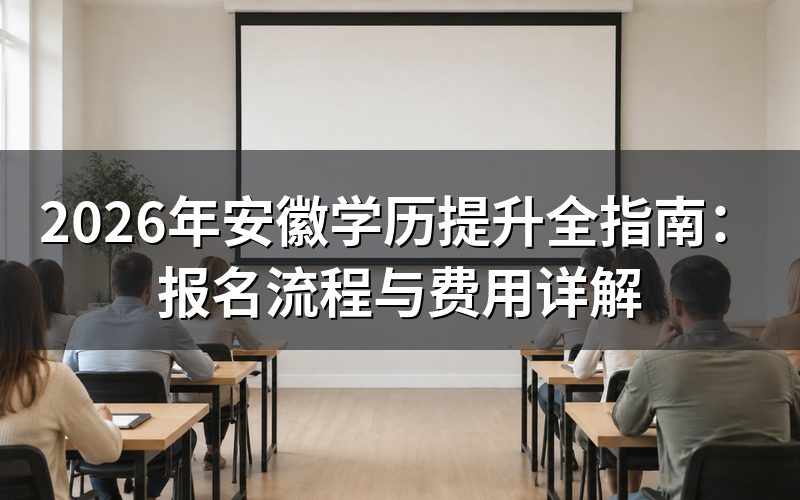 2026年安徽学历提升报名流程