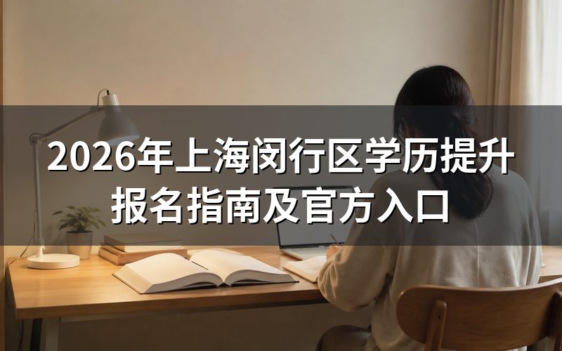 2026年上海闵行区学历提升报名方式