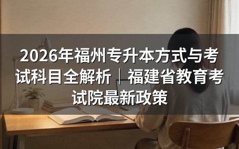 2026年福州专升本官方政策解读