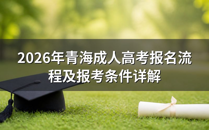 青海成人高考报名流程