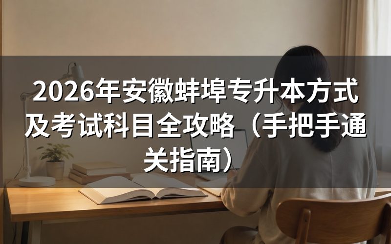 过来人实测：三种专升本方式怎么选