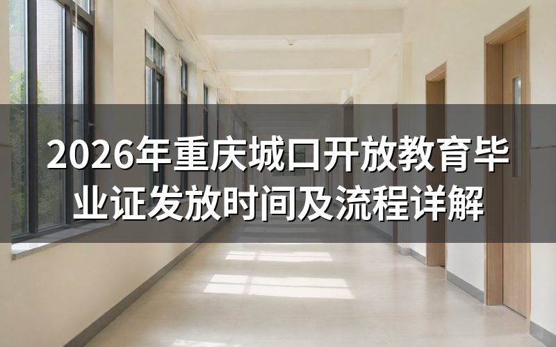 国家开放大学毕业证发放时间