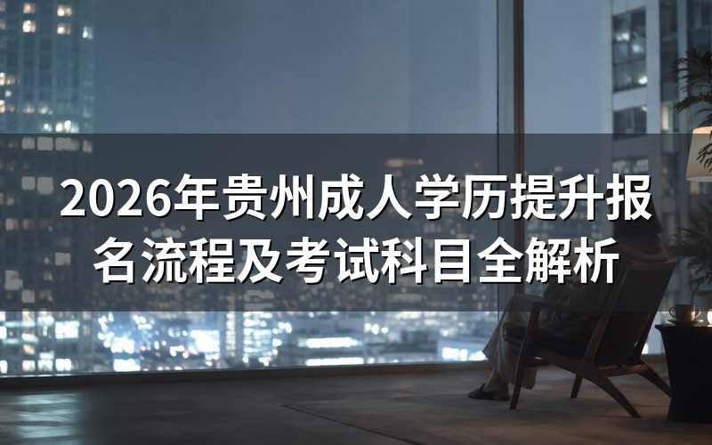 贵州成人学历提升报名流程