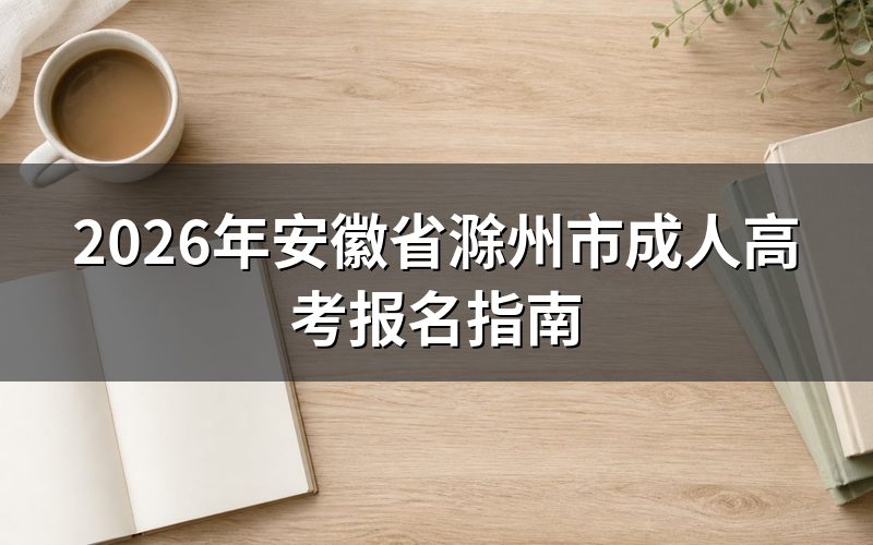报名入口与流程