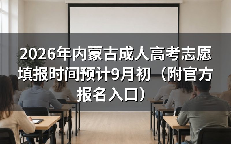 2026年内蒙古成考报名时间安排