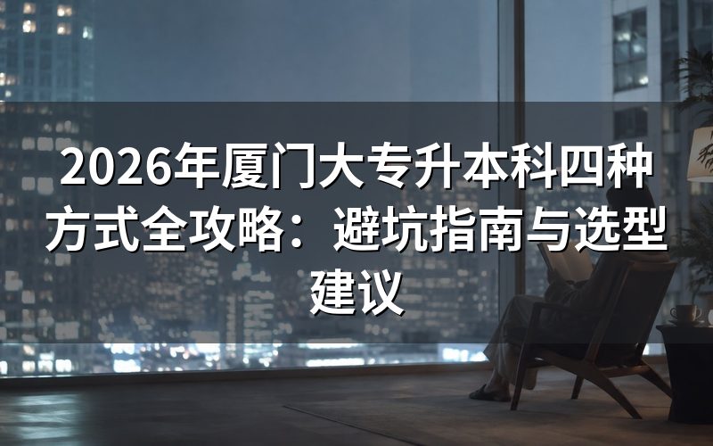四种升本方式风险评估：避坑必看
