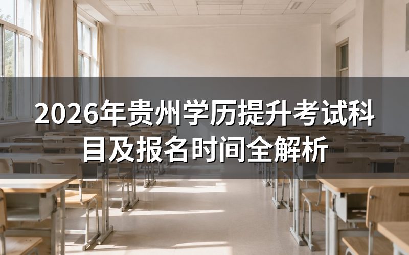 贵州学历提升考试科目详解