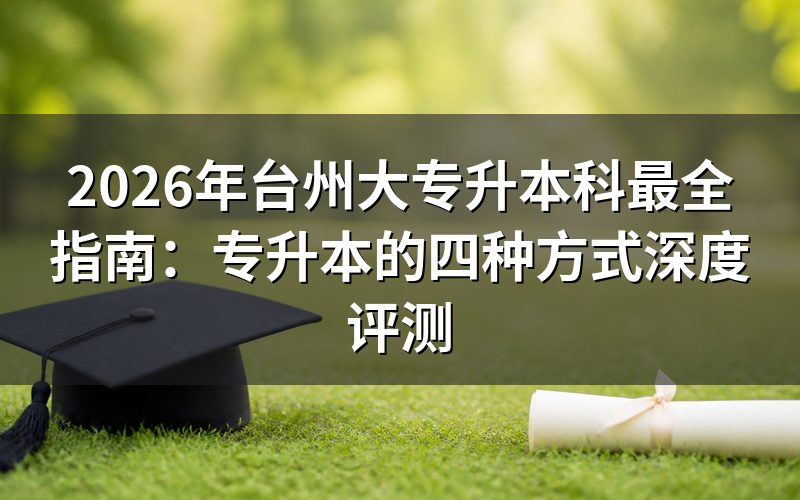 2026年台州专升本核心政策解读