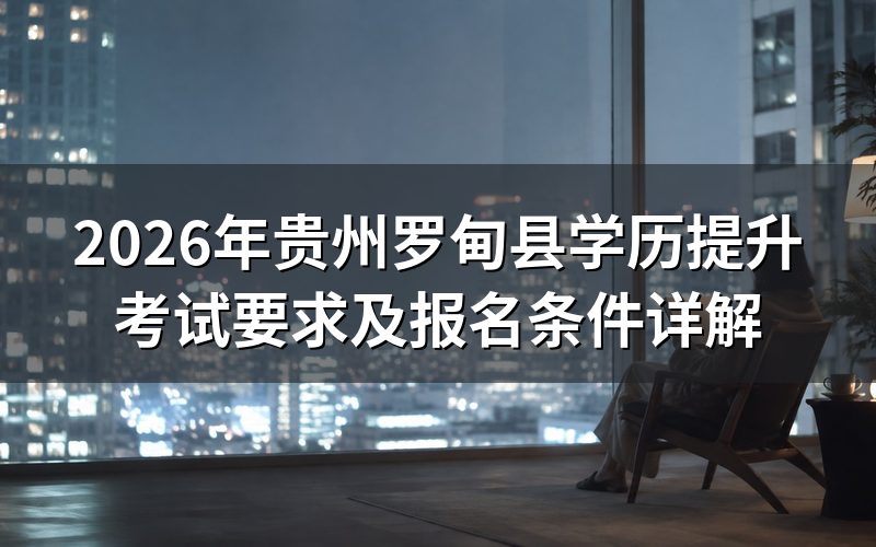 学历提升考试要求