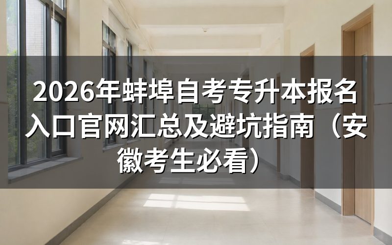 2026年蚌埠自考专升本报名核心政策与风险评估