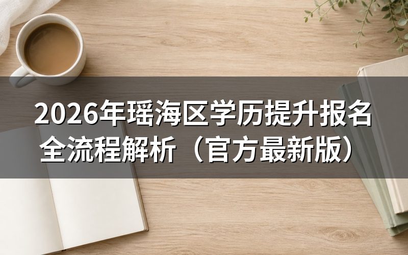 瑶海区学历提升报名详细步骤
