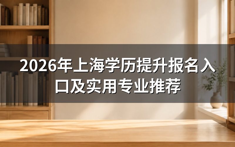2026年上海学历提升报名入口
