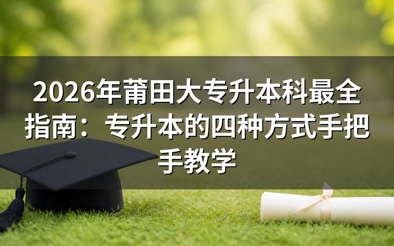 2026年莆田专升本政策核心解读