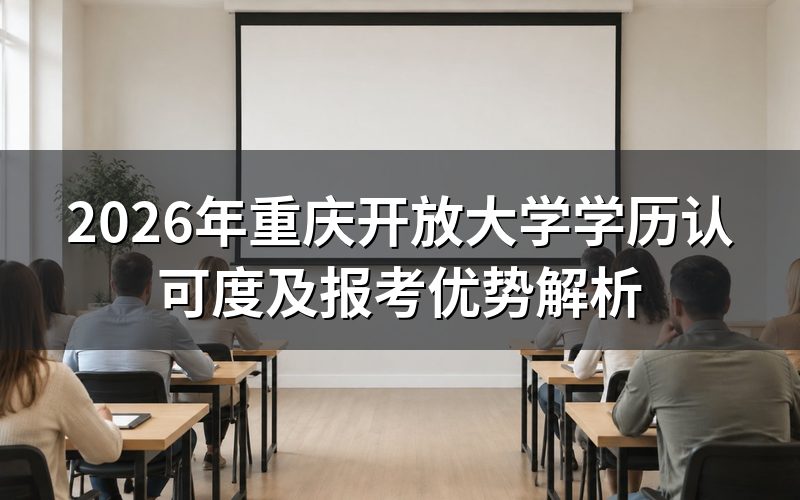 重庆开放大学学历的国家认可度