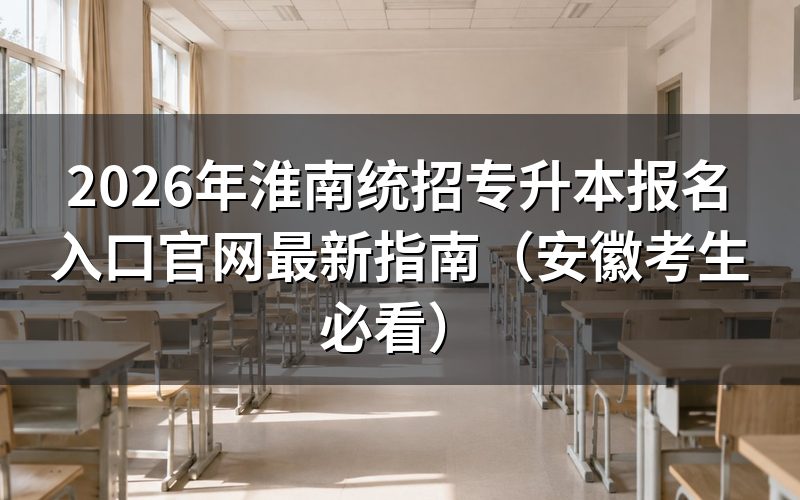 2026年淮南专升本报名入口与关键时间节点