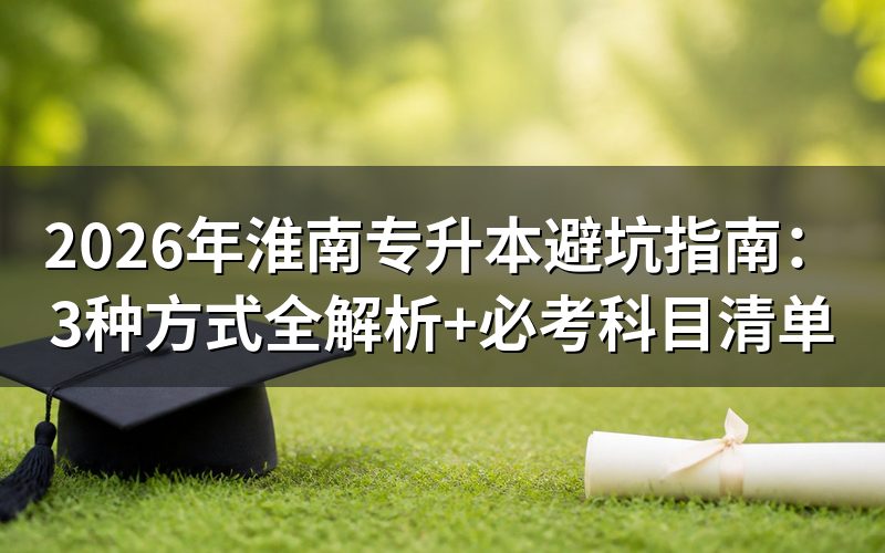 2026年淮南专升本政策核心解读