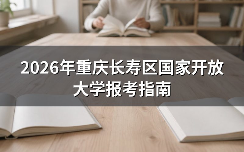 国家开放大学报考信息