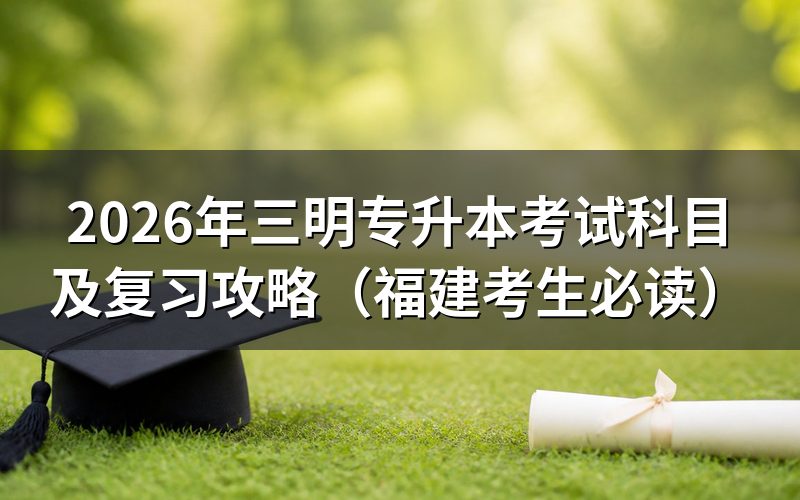 官方政策解读:2026年福建专升本考试科目