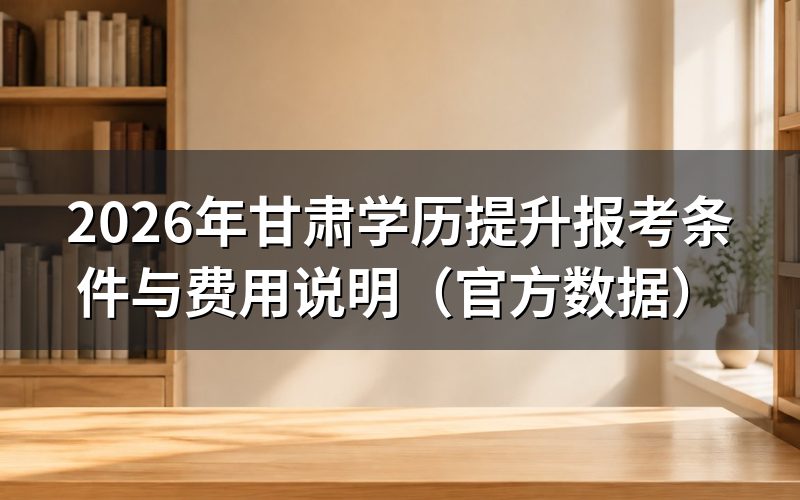甘肃学历提升报考基本条件