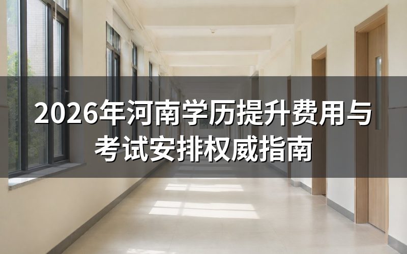 2026年河南学历提升费用说明