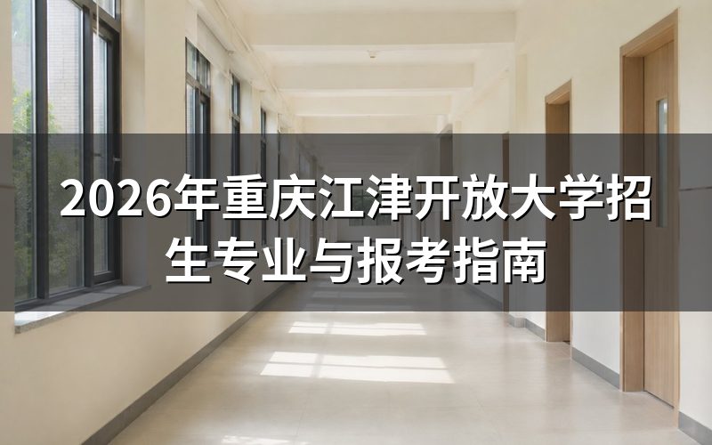 2026年招生专业详情