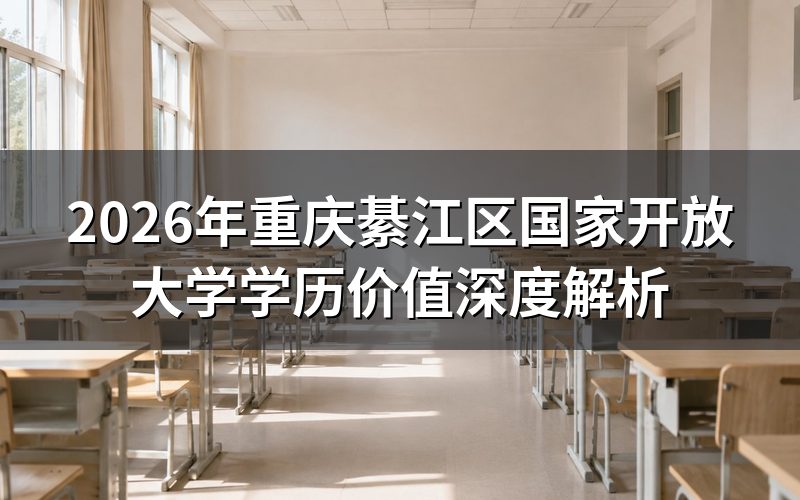 国家开放大学学历的法律效力