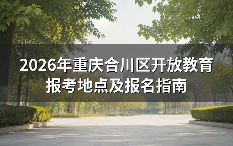 合川区开放教育报名地点
