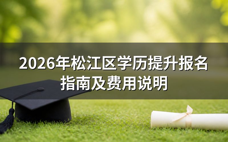 2026年松江区学历提升报名方式