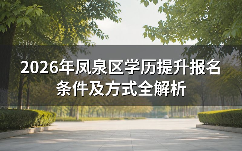 2026年凤泉区学历提升报名条件