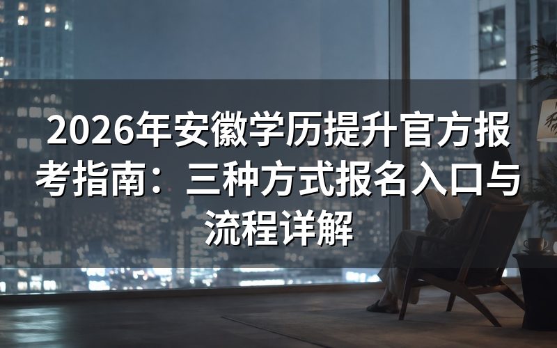安徽学历提升官方报名入口