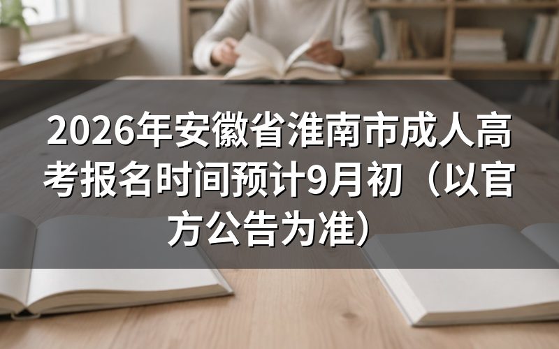 2026年安徽省成人高考报名安排