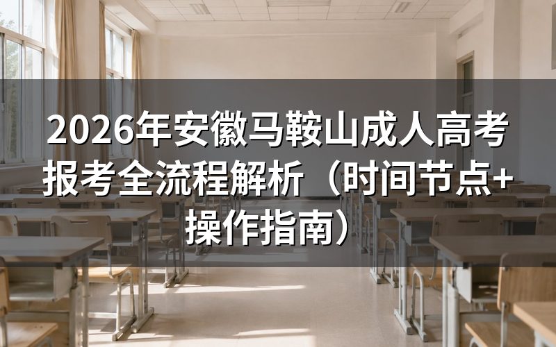 2026年安徽省成考报考时间安排