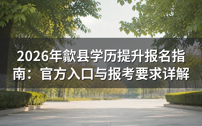 歙县学历提升报名官方渠道