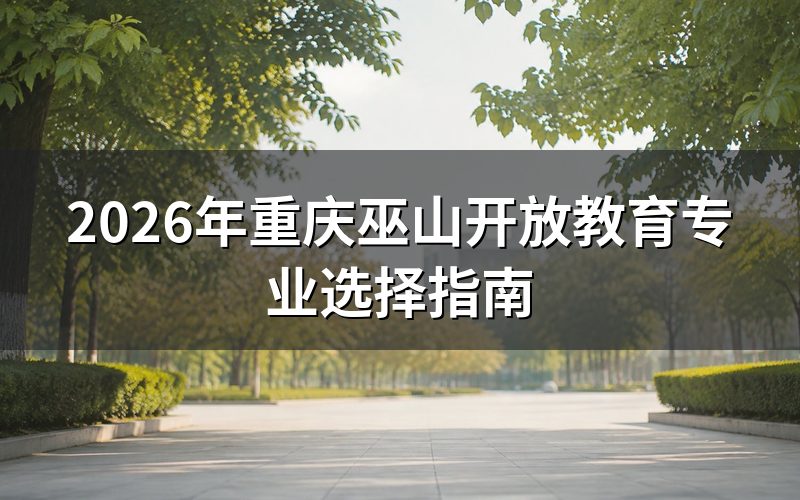国家开放大学专业设置