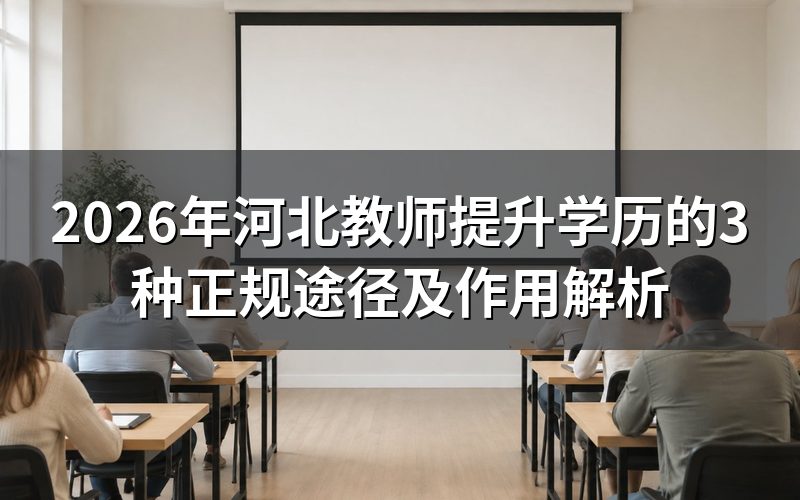 河北教师提升学历的3种正规途径
