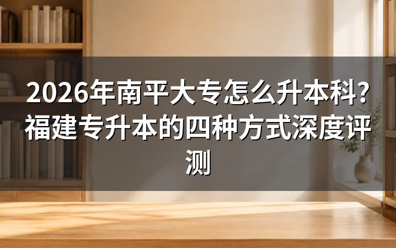 2026年福建专升本核心避坑指南