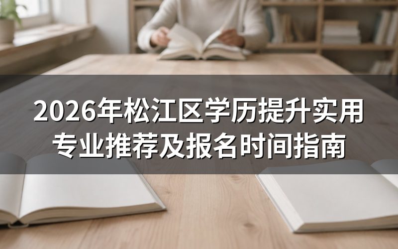 2026年松江区学历提升实用专业推荐