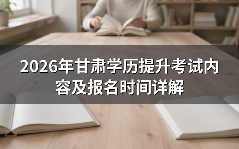 甘肃学历提升考试内容