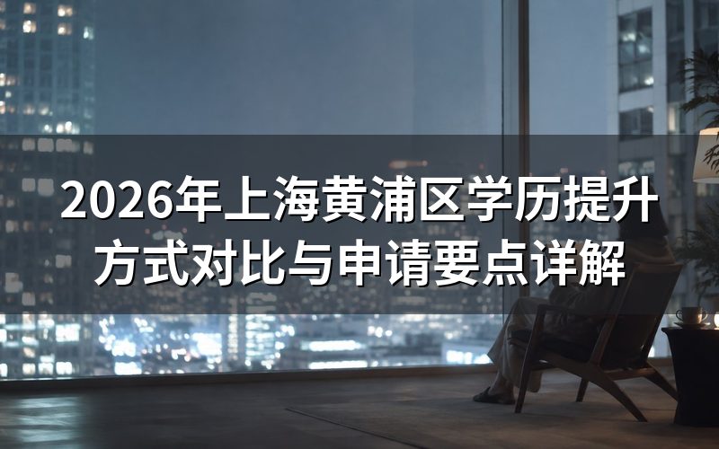 上海黄浦区学历提升方式解析