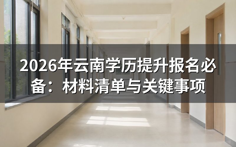 云南学历提升报名关键事项