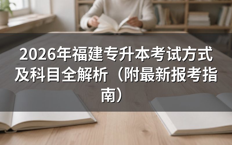 2026年福建专升本报考方式与科目详解