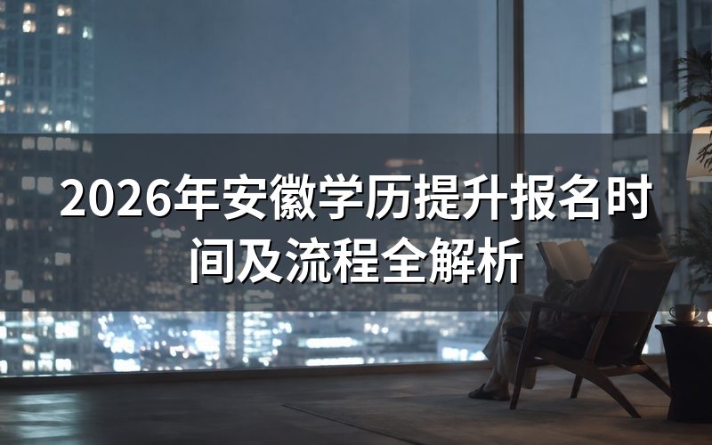 2026年安徽学历提升报名时间