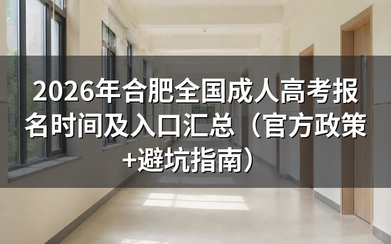 2026年安徽成考报考公告深度解读