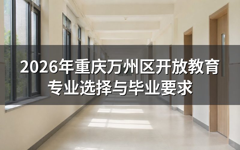 重庆万州开放教育专业体系