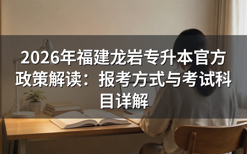 2026年龙岩专升本报考方式与条件